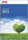 環境・社会報告書2013年度版