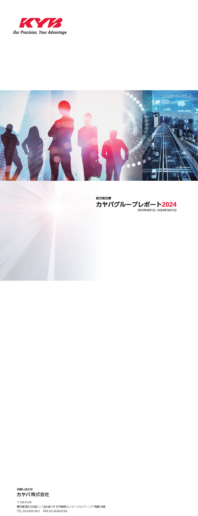 統合報告書2024年度版 表紙