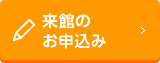 来館のお申込み