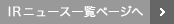 IRニュース一覧ページへ