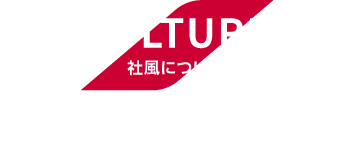 CULTURE　社風について　社員アンケートやフォトギャラリーから見えてくる、カヤバの社風や文化。