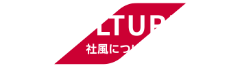 CULTURE　社風について