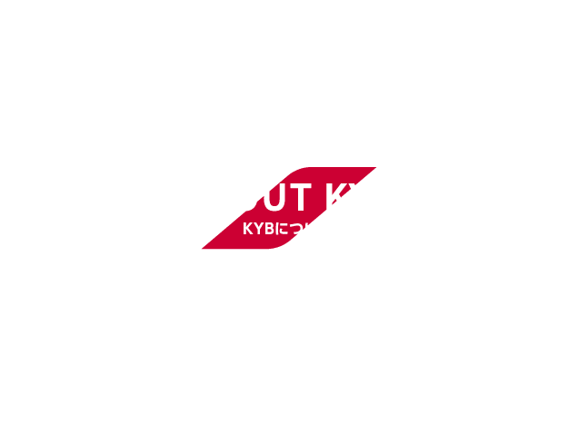 ABOUT KYB　KYBについて　独立系油圧部品メーカー”KYB”のDNAと求める人物像について。