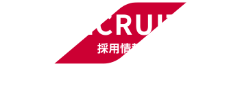 RECRUIT　採用情報　募集要項や採用フロー、FAQ、イベント情報など。