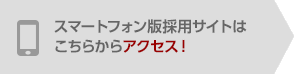 スマートフォン版採用サイトはこちらからアクセス!