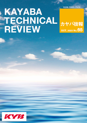 カヤバ技報 第65号