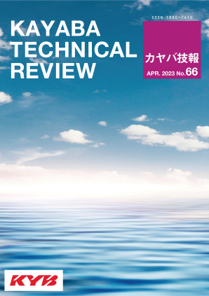 カヤバ技報 第66号