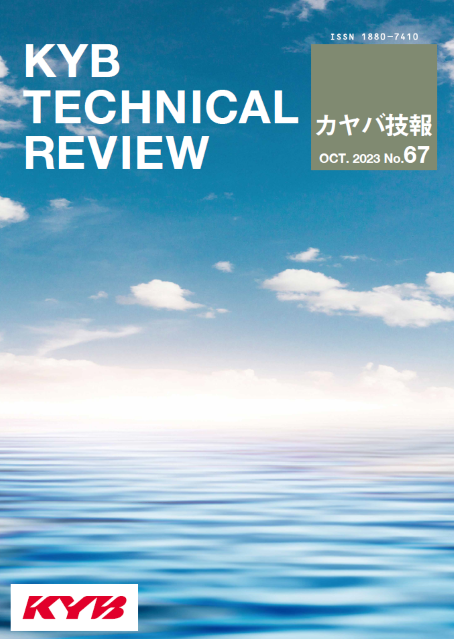 カヤバ技報 第67号