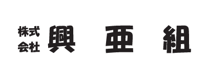 株式会社興亜組