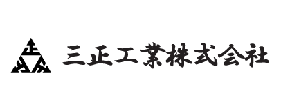 三正工業株式会社