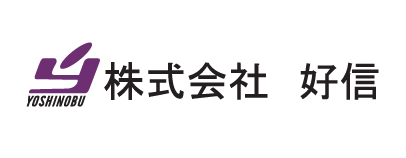 株式会社好信
