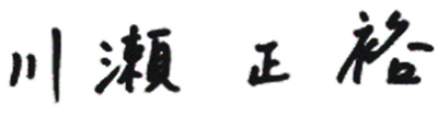 川瀬正裕