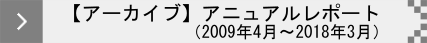 アニュアルレポート