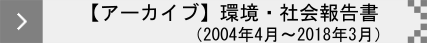 環境・社会報告書