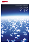 環境・社会報告書2012年度版