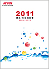 環境・社会報告書2011年度版