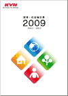 環境・社会報告書2009年度版