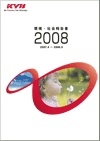 環境・社会報告書2008年度版