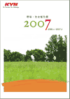 環境・社会報告書2007年度版