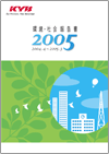 環境・社会報告書2005年度版