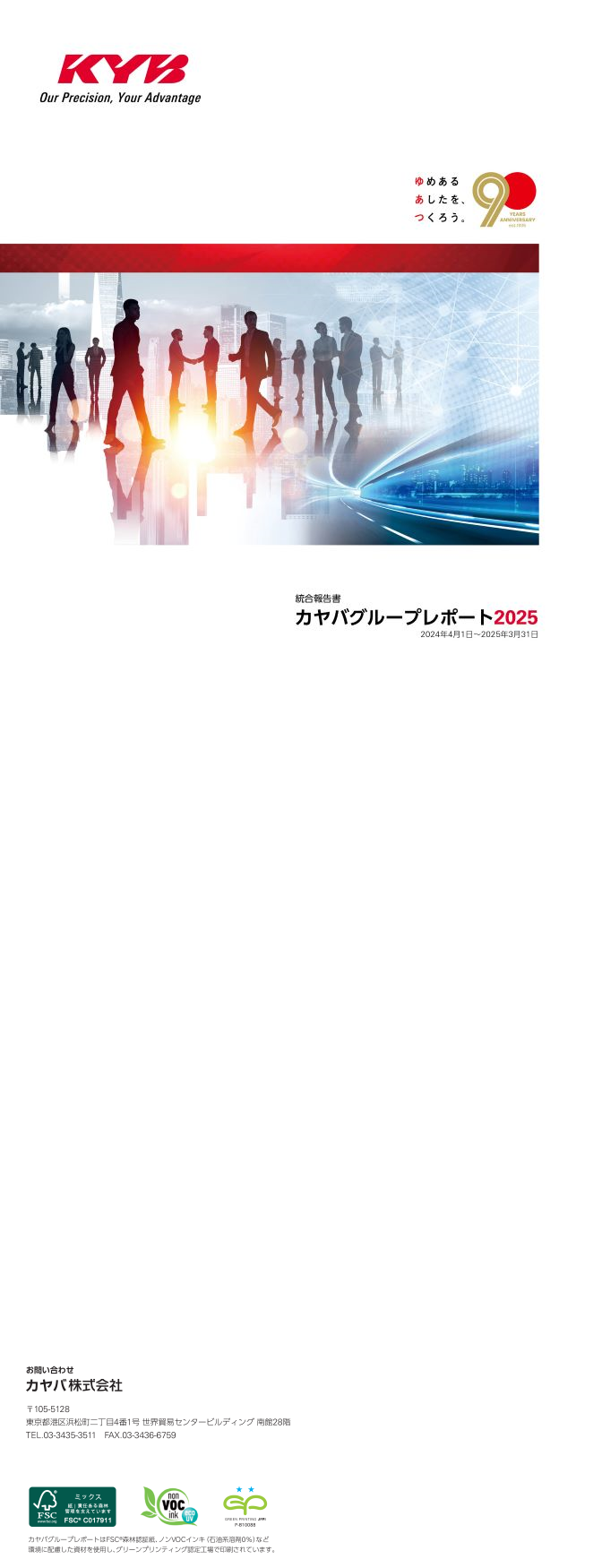 統合報告書2025年度版 表紙
