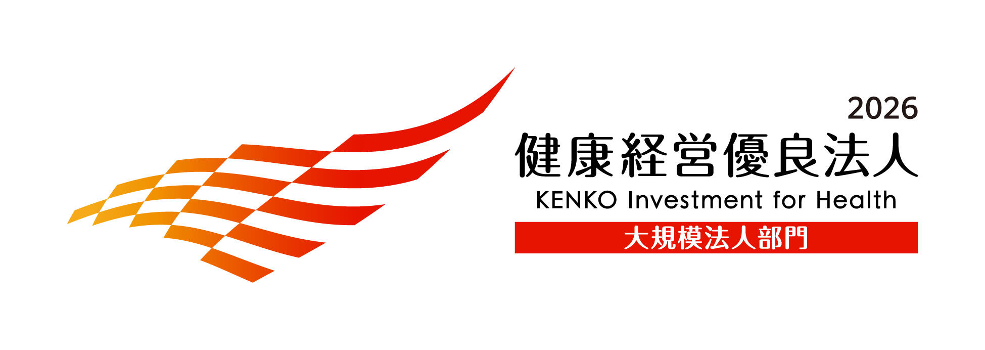 健康経営優良法人2025