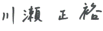 川瀬正裕