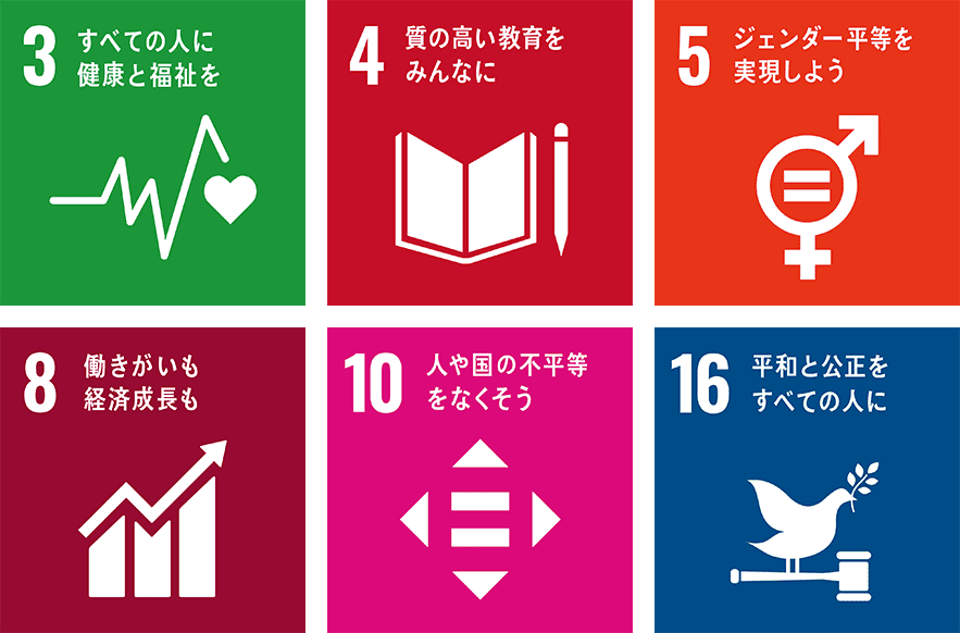 3 すべての人に健康と福祉を 4 質の高い教育をみんなに 5 ジェンダー平等を実現しよう 8 働きがいも経済成長も 10 人や国の不平等をなくそう 16 平和と公正をすべての人に