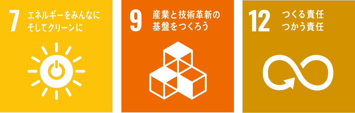 7 エネルギーをみんなにそしてクリーンに 9 産業と技術革新の基盤をつくろう 12 つくる責任 つかう責任
