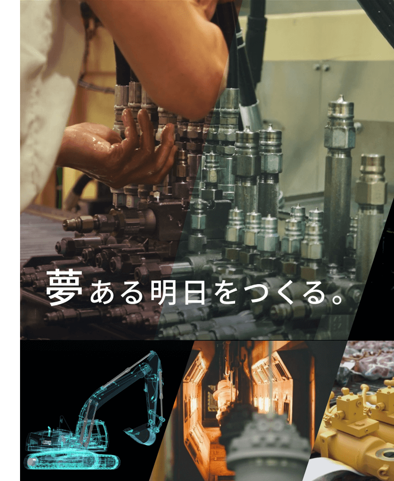 夢ある明日をつくる。