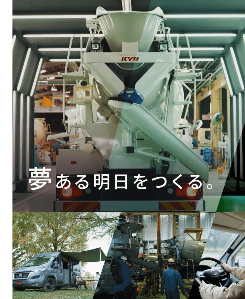 夢ある明日をつくる。