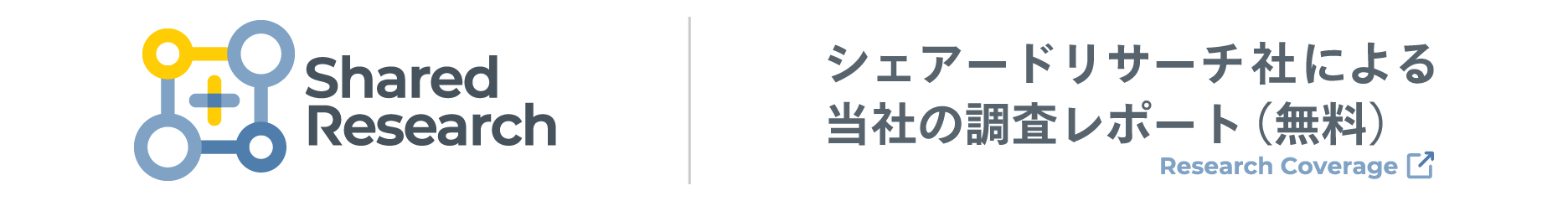 シェアードリサーチ社による当社の調査レポート（無料）