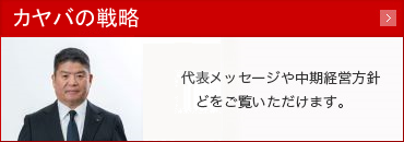 カヤバの戦略