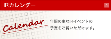 IRカレンダー