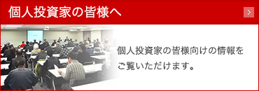 個人投資家の皆様へ