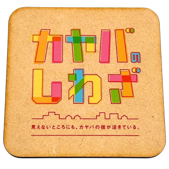 カヤバコースタ－