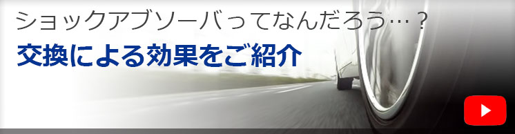 ショックアブソーバガイダンス。ショックアブソーバってどんな働きをするの？