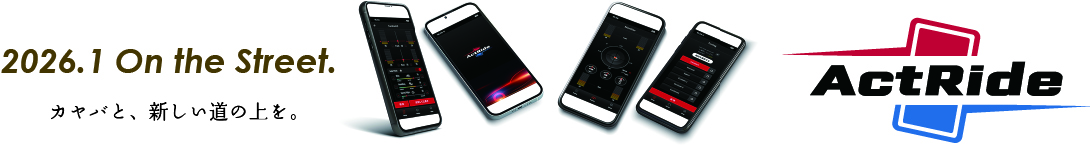 カヤバと、新しい道の上を。