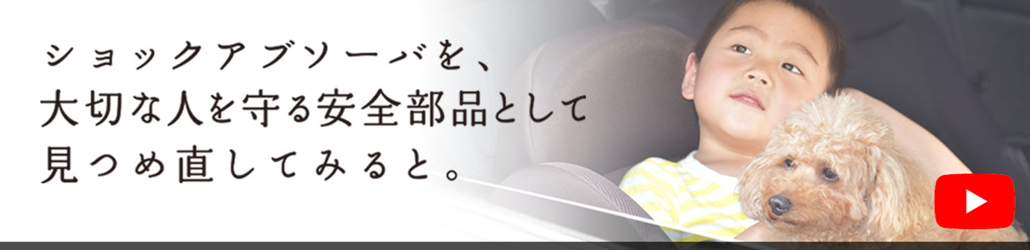 ショックアブソーバを、大切な人を守る安全部品として見つめ直してみると
