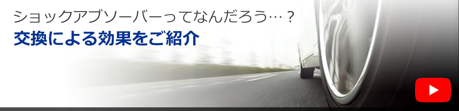 ショックアブソーバガイダンス。ショックアブソーバってどんな働きをするの？