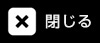 閉じる