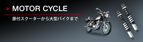 MOTOR CYCLE　原付スクーターから大型バイクまで