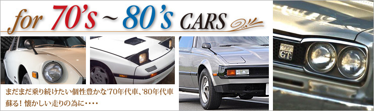 まだまだ乗り続けたい個性豊かな'70年代車、'80年代車、蘇る!懐かしい走りの為に・・・・