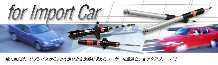 輸入車向け、リプレイスから+αの走りと安定感を求めるユーザーに最適なショックアブソーバ!