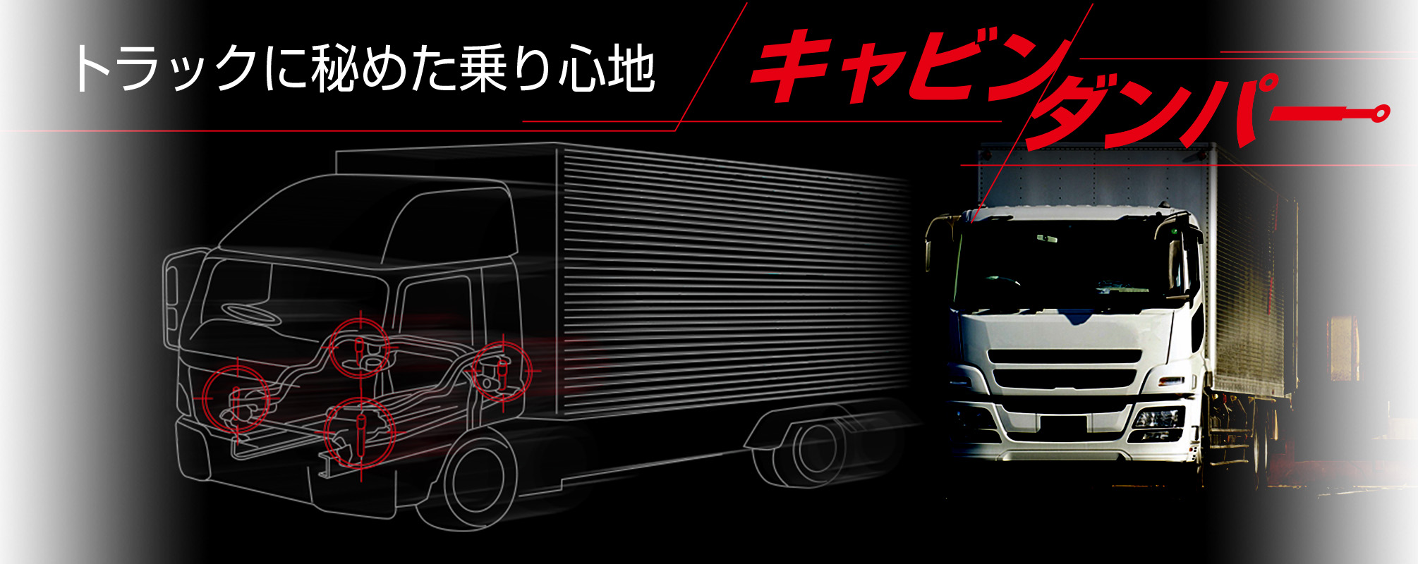 トラック向けキャビンダンパー