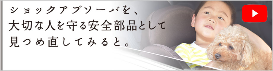 ショックアブソーバを、大切な人を守る安全部品として見つめ直してみると。
