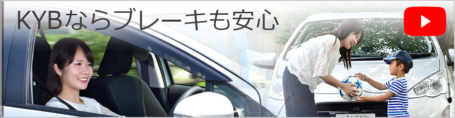 KYBショックならブレーキも安心