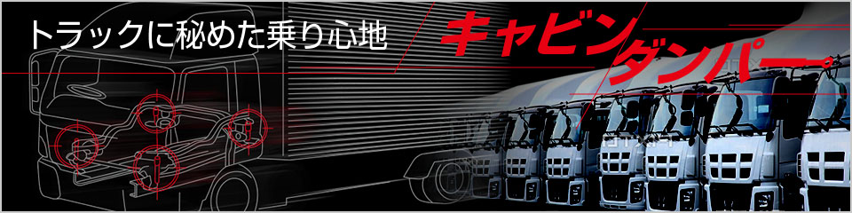 トラックにキャビンダンパー