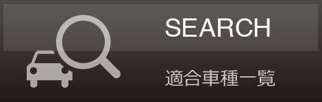 適合車種一覧