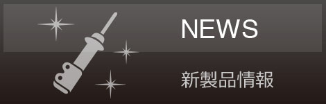 新製品情報